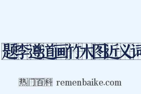 题李遵道画竹木图近义词是什么意思的图片